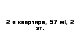 2-я квартира, 57 м², 2 эт.